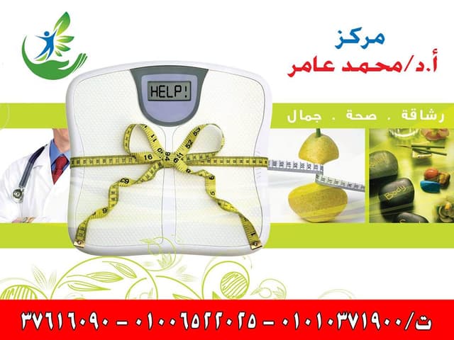 مركز د/ محمد عامر للتجميل والليزر وتنسيق القوام