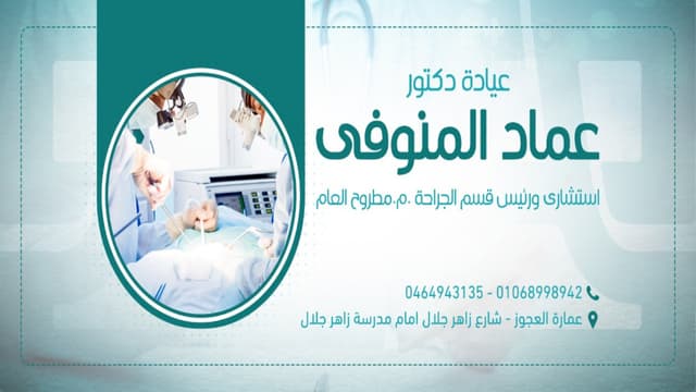 عيادة دكتور عماد المنوفي للجراحة العامة والمناظير