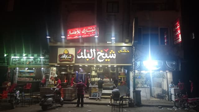 Haty Sheikh El Bald Mataria - حاتي شيخ البلد