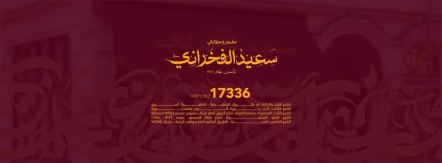 Al-Fakharany Pastry - حلواني الفخراني